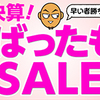 3月1日～春のばったものセール！