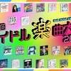 アイドル楽曲大賞2022に投票してみた。
