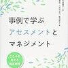   事例で学ぶアセスメントとマネジメント  こころを考える臨床実践