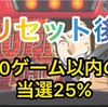 【新台速報】 ルパン三世　高設定挙動　天井　やめ時　リセット恩恵