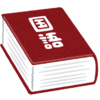 4-291   なんで日本語ではなくて国語なの？