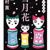 『雪月花 謎解き私小説』北村薫