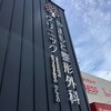 オシャレな整形外科だった。