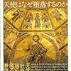 『天使はなぜ堕落するのか−中世哲学の興亡−』ほか