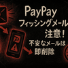 PayPayフィッシングメールの見分け方と対処法｜削除すべき危険な通知とは