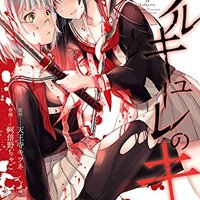 初版　ワルキューレのキコ 3 ワルキューレのキコ 3 (ヤングチャンピオン烈コミックス