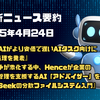 AI最新ニュース要約（2025年4月24日）