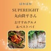 【ぽかぽか】SUPEREIGHT丸山隆平さんグルメ＆ベストバイ～ブエノチキン＆エプソムソルト～