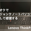 ヤフオクで格安ジャンクノートパソコンを購入して修理する【ThinkPad L540】