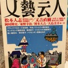 『文藝芸人』