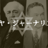 アメリカのユダヤ・ジャーナリズムの起源