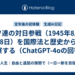 ソ連の対日参戦（1945年8月8日）を国際法と歴史から考察する（ChatGPT-4oの回答）