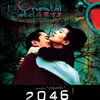 「2046」　（2004年）　目眩く官能美