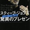 スティーブ・ジョブズ脅威のプレゼンを読んだ