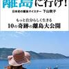 いじめなどによる不登校の解決策としての離島留学