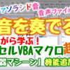 作りながら学ぶ！エクセルVBAマクロ超入門（２）　音を奏でるExcelマクロ（抽選器マシーンシリーズ機能追加①）