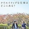 是枝裕和、樋口景一 著『公園対談 クリエイティブな仕事はどこにある？』より。明日は「忘年会スルーの反対」です。好き ⇔ 嫌い。