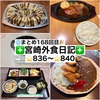 【🌐まとめ168回目🎉】🚩宮崎外食日記‼️⭐️836〜⭐️840❇️「ボンデリスベーカリー」❇️「Magari」❇️「おさかな料理 弐号店」❇️「焼肉 永野牧場」❇️「らいらい」