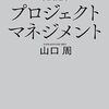 もしも学年主任が山口周のプロジェクトマネジメントを読んだら。