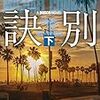 【読書】訣別(下)／マイクル・コナリー