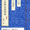 四柱推命秘傳禄（初級）通変星と十二運だけで祖先・自分・子孫の事まで分かってしまう秘伝本！予約販売開始！