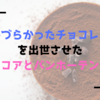 飲みづらかったチョコレートを出世させたココアとバンホーテン！