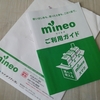 mineoへの切り替え