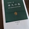 「承久の乱　〜真の「武者の世」を告げる大乱〜」を読んでみた。