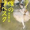 深水黎一郎 『虚像のアラベスク』(KADOKAWA）レビュー