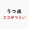 うつや精神障害を知るには当事者の声を聞くのが一番。某チャリティー番組も取り上げないし