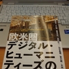 『欧米圏デジタル・ヒューマニティーズの基礎知識』が刊行されました