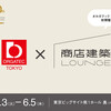 「オルガテック東京 2025」にて、商店建築社は「商店建築LOUNGE」を初出展