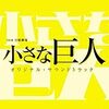 小さな巨人【第9話】小野田捜査一課長の自信の正体…！！