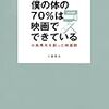 「僕の体の70％は映画でできている」読破