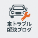 車のトラブル解決ブログ