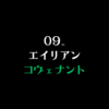 09_エイリアン：コヴェナント