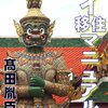 本『タイ移住マニュアル』髙田胤臣 著 Nature NENEAM & Phiirathas Co.,Ltd.;