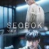 映画『SEOBOK／ソボク』