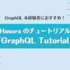 GraphQL 未経験者におすすめ！Hasura のチュートリアル 「GraphQL Tutorial」