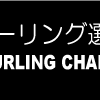 第33回日本カーリング選手権大会のサポートサイト