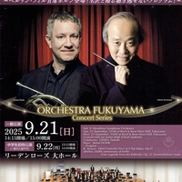 オーケストラ福山定期vol.9　広島交響楽団　指揮：尾高忠明　ホルン：シュテファン・ドール