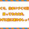 家づくり、住まいづくり計画に困っても大丈夫。諦めずに前に進みましょう！