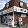 【番外編】小樽 なると屋 花川テイクアウト店 / 石狩市花川南2条3丁目70