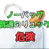 【Uber Eats】バッグなしや普通のリュックでの配達が危険すぎる話