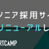 エンジニア採用サイトをリニューアルした話