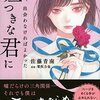 ミステリーの衣をまとったラブストーリー「たぶん、出会わなければよかった嘘つきな君に」(佐藤青南、 栗俣力也(原案))