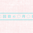 ◯回目の◯月◯日