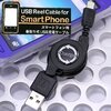  USB リールケーブル　巻き取り