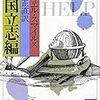 一日一言「人に頼るのは卑劣」