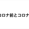 人生変わった瞬間はやっぱりコロナ初の安部首相の緊急事態宣言発出かな。緊急事態宣言初期を回想する。